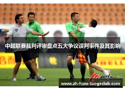 中超联赛裁判评审盘点五大争议误判事件及其影响