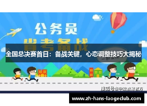 全国总决赛首日：备战关键，心态调整技巧大揭秘