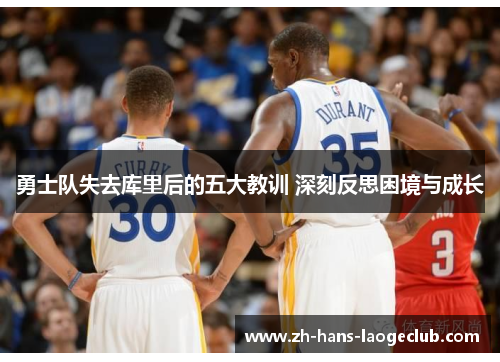 勇士队失去库里后的五大教训 深刻反思困境与成长