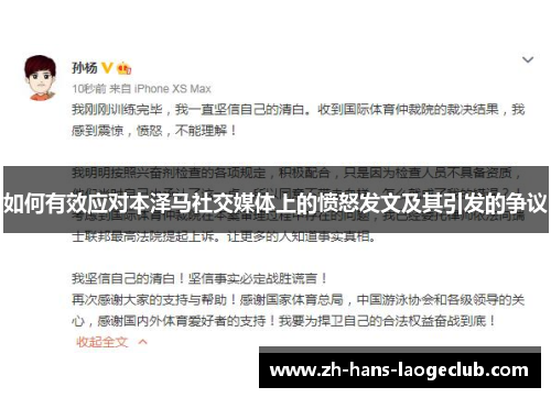 如何有效应对本泽马社交媒体上的愤怒发文及其引发的争议