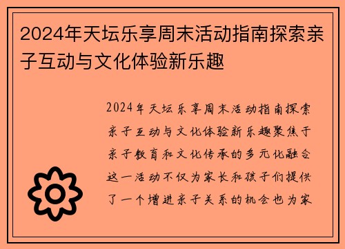 2024年天坛乐享周末活动指南探索亲子互动与文化体验新乐趣
