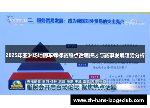 2025年亚洲场地脚车锦标赛热点话题探讨与赛事发展趋势分析