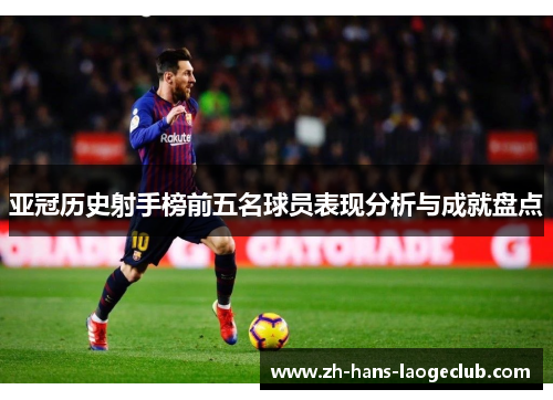 亚冠历史射手榜前五名球员表现分析与成就盘点