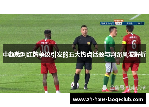 中超裁判红牌争议引发的五大热点话题与判罚风波解析