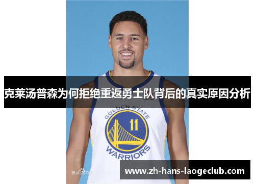 克莱汤普森为何拒绝重返勇士队背后的真实原因分析