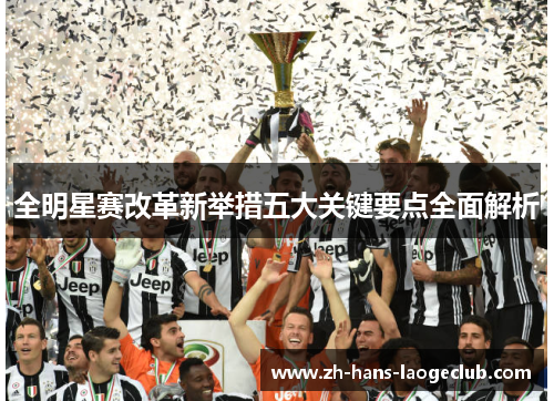 全明星赛改革新举措五大关键要点全面解析