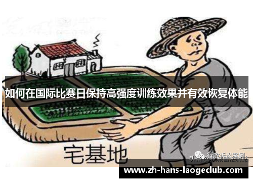 如何在国际比赛日保持高强度训练效果并有效恢复体能