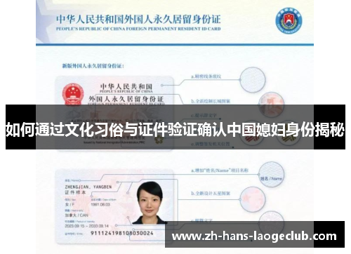 如何通过文化习俗与证件验证确认中国媳妇身份揭秘