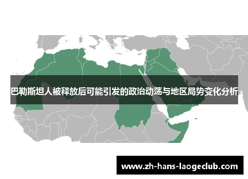 巴勒斯坦人被释放后可能引发的政治动荡与地区局势变化分析