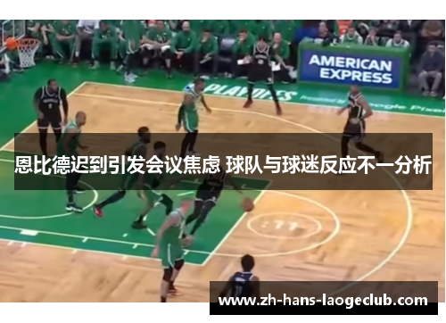 恩比德迟到引发会议焦虑 球队与球迷反应不一分析