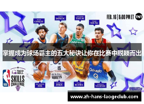 掌握成为球场霸主的五大秘诀让你在比赛中脱颖而出