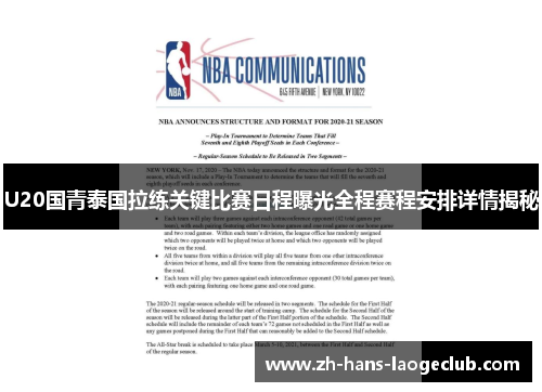 U20国青泰国拉练关键比赛日程曝光全程赛程安排详情揭秘