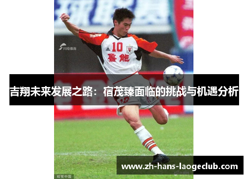 吉翔未来发展之路：宿茂臻面临的挑战与机遇分析