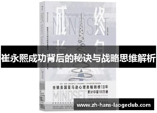 崔永熙成功背后的秘诀与战略思维解析