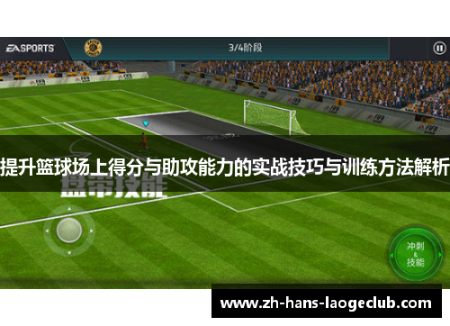 提升篮球场上得分与助攻能力的实战技巧与训练方法解析