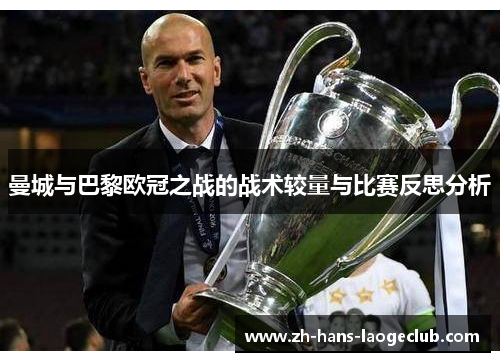 曼城与巴黎欧冠之战的战术较量与比赛反思分析