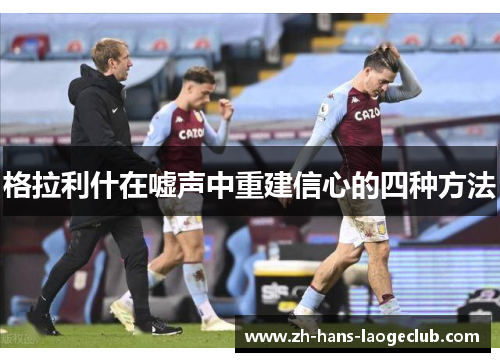 格拉利什在嘘声中重建信心的四种方法