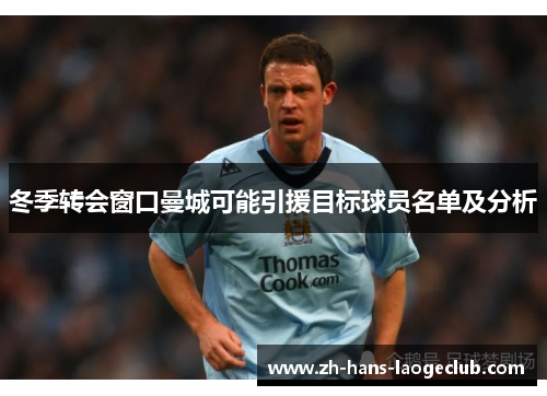 冬季转会窗口曼城可能引援目标球员名单及分析