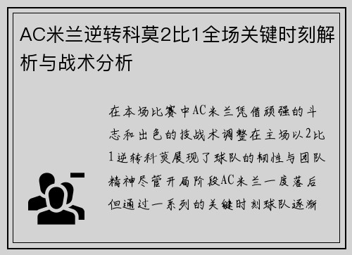 AC米兰逆转科莫2比1全场关键时刻解析与战术分析