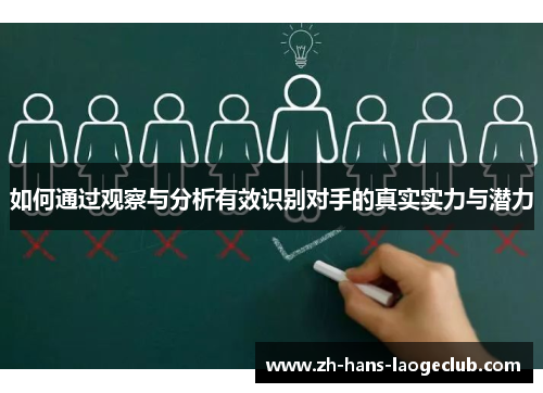 如何通过观察与分析有效识别对手的真实实力与潜力