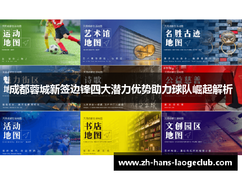 成都蓉城新签边锋四大潜力优势助力球队崛起解析