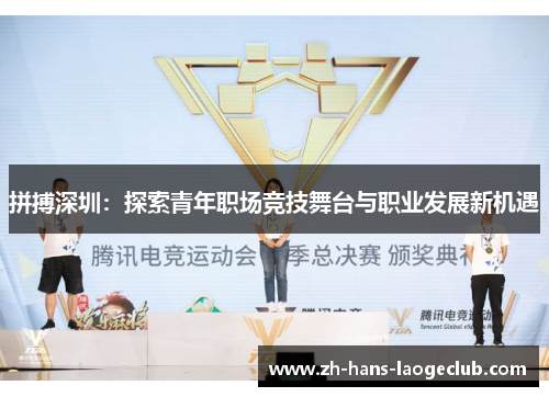 拼搏深圳：探索青年职场竞技舞台与职业发展新机遇