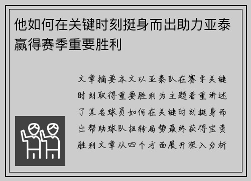 他如何在关键时刻挺身而出助力亚泰赢得赛季重要胜利
