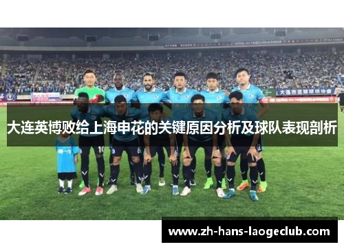 大连英博败给上海申花的关键原因分析及球队表现剖析