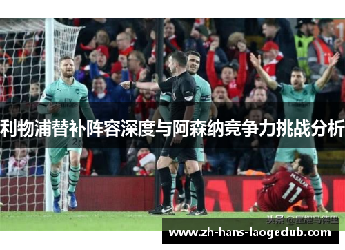 利物浦替补阵容深度与阿森纳竞争力挑战分析