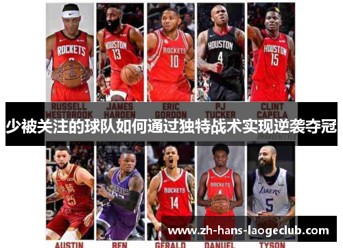 少被关注的球队如何通过独特战术实现逆袭夺冠