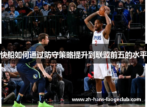 快船如何通过防守策略提升到联盟前五的水平