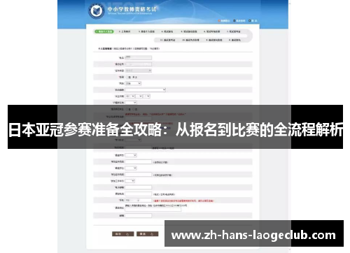 日本亚冠参赛准备全攻略：从报名到比赛的全流程解析