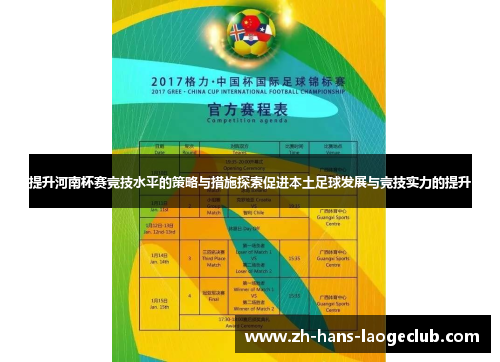 提升河南杯赛竞技水平的策略与措施探索促进本土足球发展与竞技实力的提升