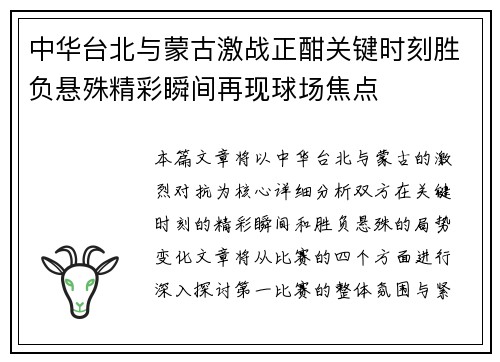 中华台北与蒙古激战正酣关键时刻胜负悬殊精彩瞬间再现球场焦点