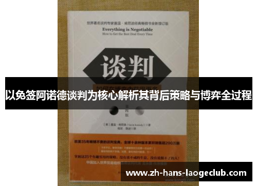以免签阿诺德谈判为核心解析其背后策略与博弈全过程