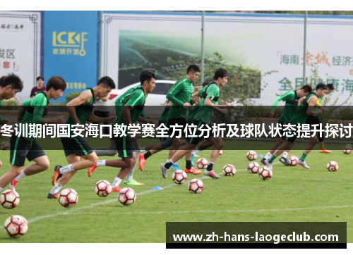 冬训期间国安海口教学赛全方位分析及球队状态提升探讨