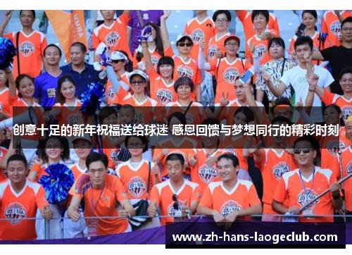 创意十足的新年祝福送给球迷 感恩回馈与梦想同行的精彩时刻