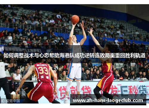如何调整战术与心态帮助海港队成功逆转连败局面重回胜利轨道