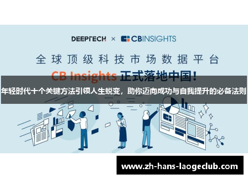 年轻时代十个关键方法引领人生蜕变，助你迈向成功与自我提升的必备法则