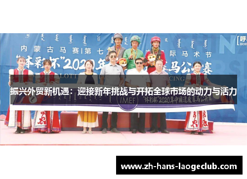 振兴外贸新机遇：迎接新年挑战与开拓全球市场的动力与活力