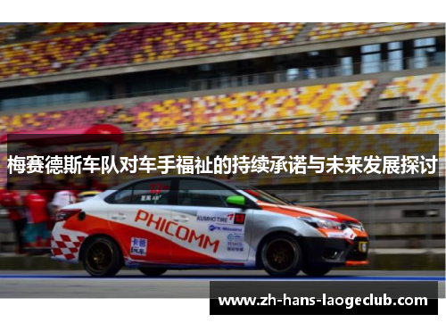 梅赛德斯车队对车手福祉的持续承诺与未来发展探讨