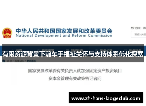 有限资源背景下前车手福祉关怀与支持体系优化探索