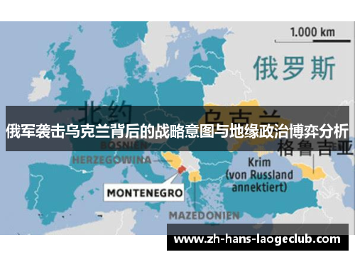 俄军袭击乌克兰背后的战略意图与地缘政治博弈分析