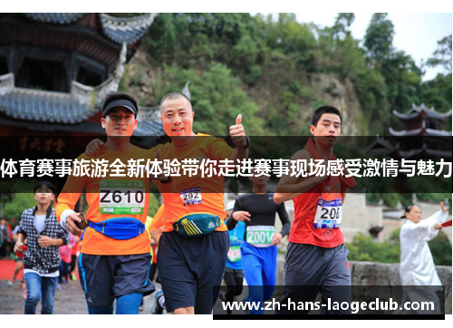 体育赛事旅游全新体验带你走进赛事现场感受激情与魅力