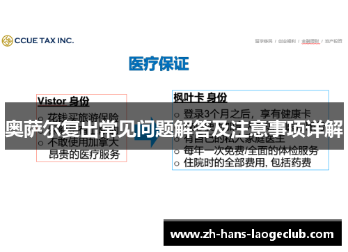 奥萨尔复出常见问题解答及注意事项详解