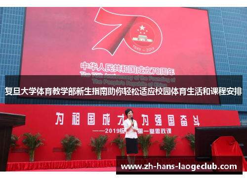 复旦大学体育教学部新生指南助你轻松适应校园体育生活和课程安排