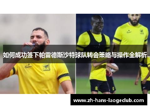 如何成功签下帕雷德斯沙特球队转会策略与操作全解析