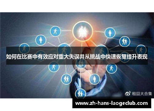 如何在比赛中有效应对重大失误并从挑战中快速恢复提升表现