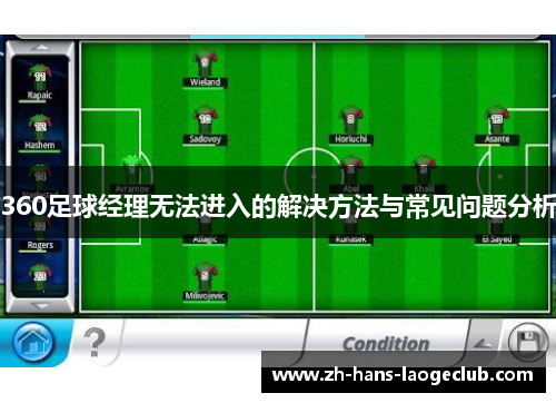 360足球经理无法进入的解决方法与常见问题分析