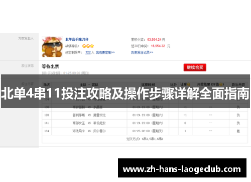 北单4串11投注攻略及操作步骤详解全面指南